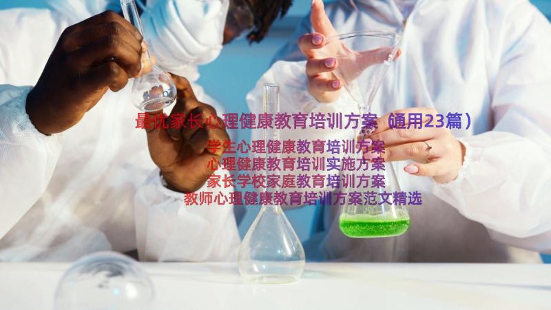 最优家长心理健康教育培训方案（通用23篇）