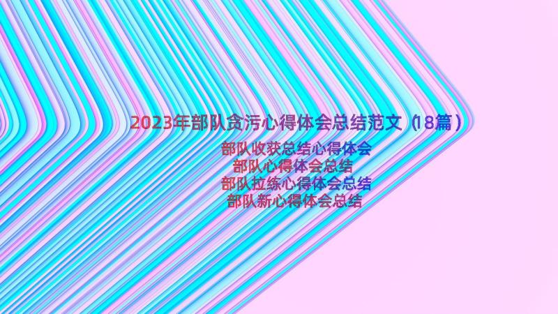 2023年部队贪污心得体会总结范文（18篇）