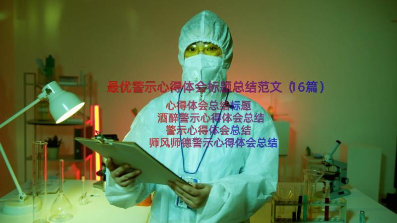 最优警示心得体会标题总结范文（16篇）