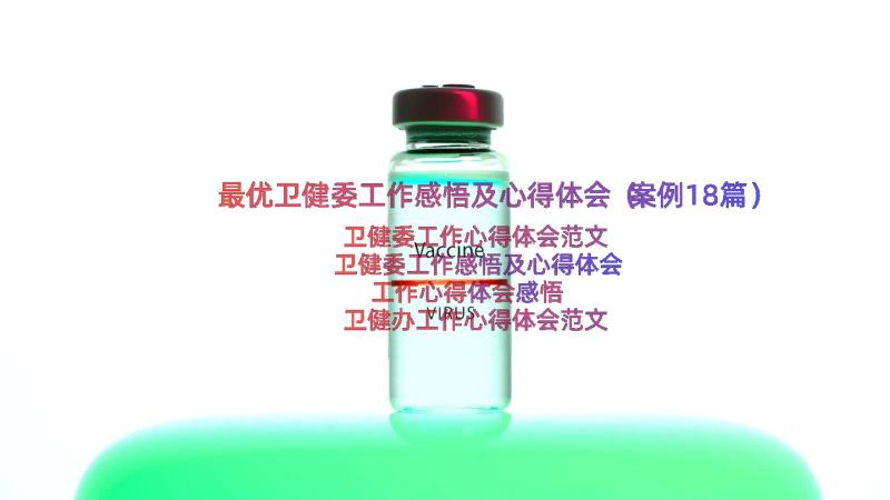 最优卫健委工作感悟及心得体会（案例18篇）