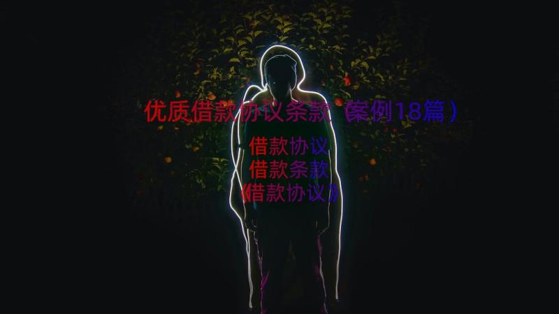 优质借款协议条款（案例18篇）