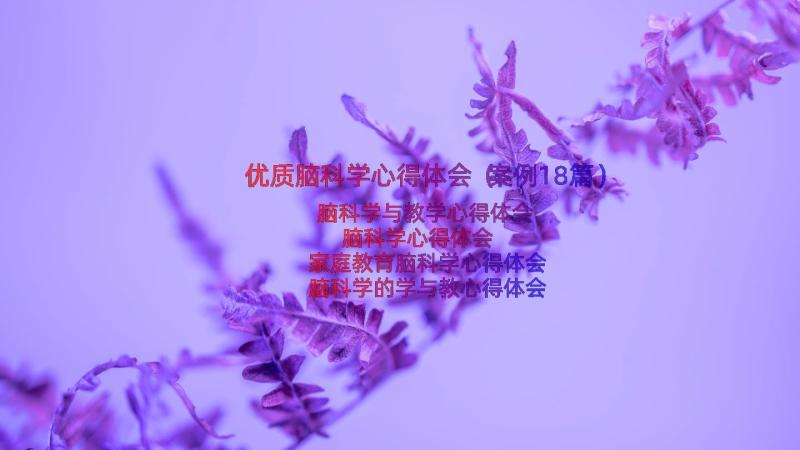 优质脑科学心得体会（案例18篇）