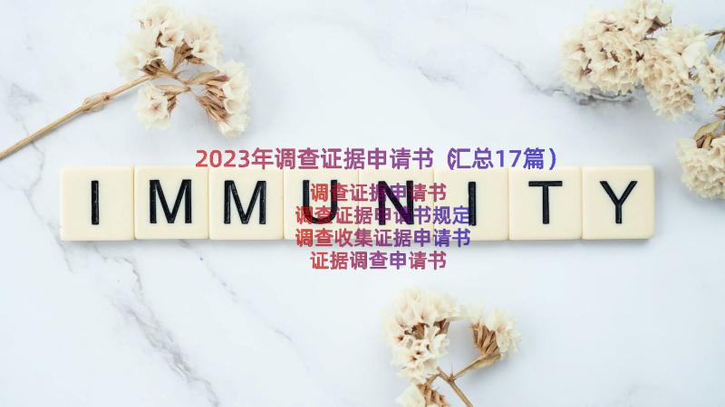 2023年调查证据申请书（汇总17篇）