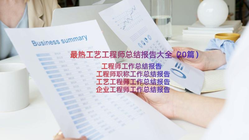 最热工艺工程师总结报告大全（20篇）