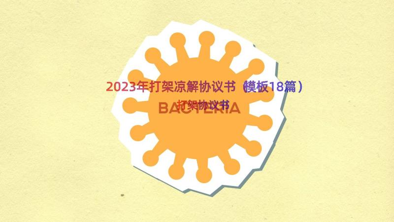 2023年打架凉解协议书（模板18篇）