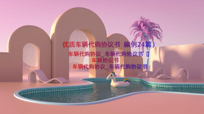 优质车辆代购协议书（案例24篇）