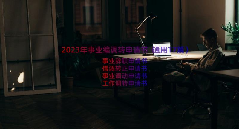 2023年事业编调转申请书（通用17篇）