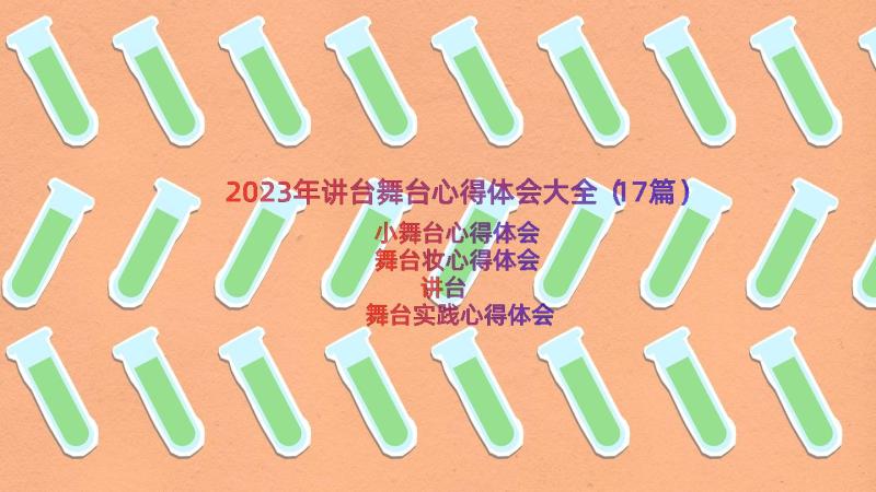 2023年讲台舞台心得体会大全（17篇）