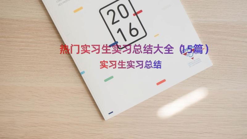 热门实习生实习总结大全（15篇）