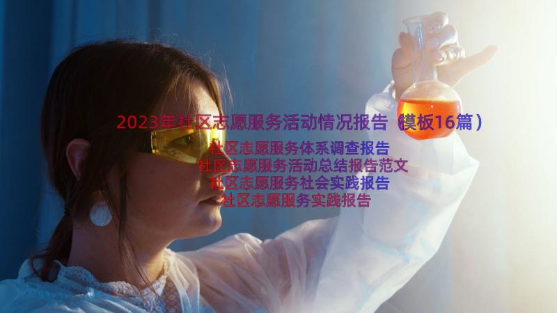 2023年社区志愿服务活动情况报告（模板16篇）