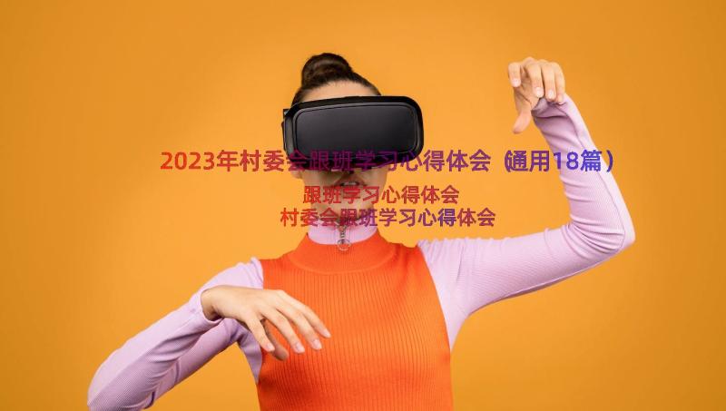 2023年村委会跟班学习心得体会（通用18篇）