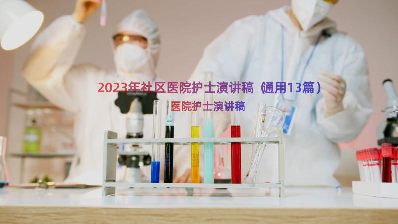 2023年社区医院护士演讲稿（通用13篇）