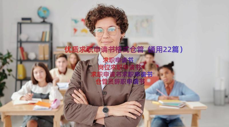 优质求职申请书格式仓管（通用22篇）