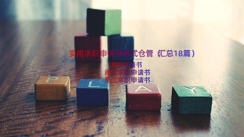 实用求职申请书格式仓管（汇总18篇）