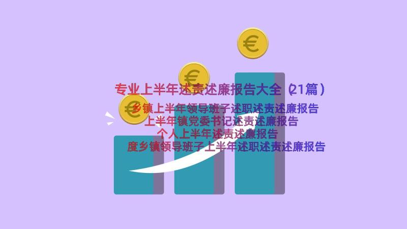 专业上半年述责述廉报告大全（21篇）