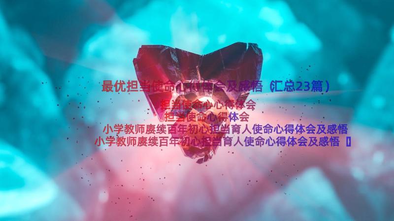 最优担当使命心得体会及感悟（汇总23篇）