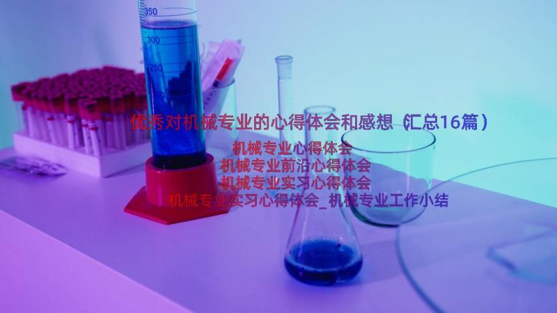 优秀对机械专业的心得体会和感想（汇总16篇）