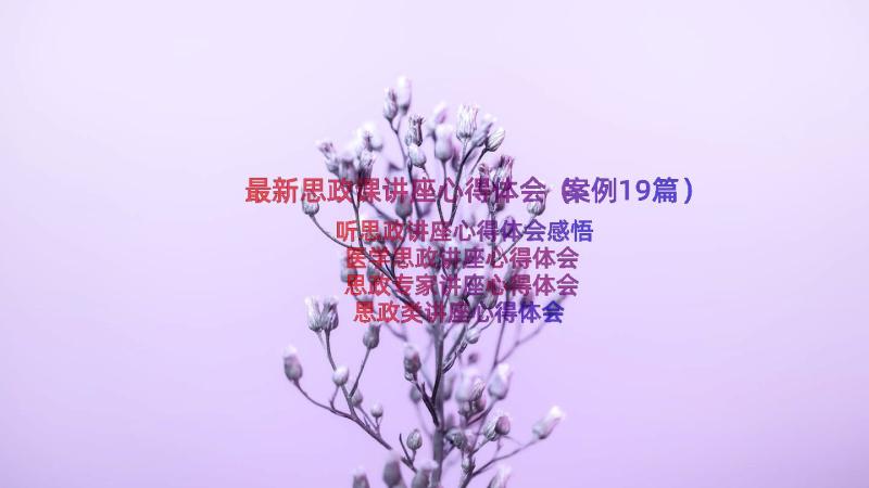 最新思政课讲座心得体会（案例19篇）