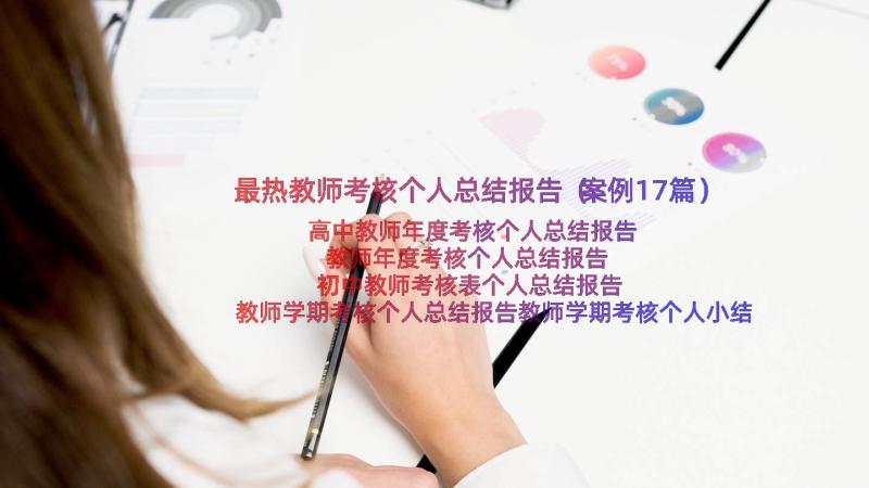 最热教师考核个人总结报告（案例17篇）