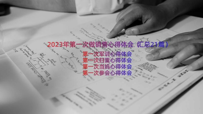 2023年第一次做销售心得体会（汇总21篇）