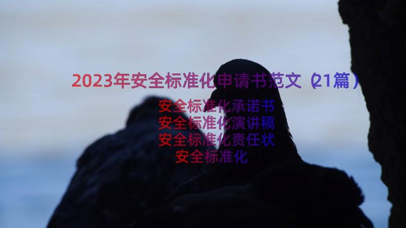 2023年安全标准化申请书范文（21篇）