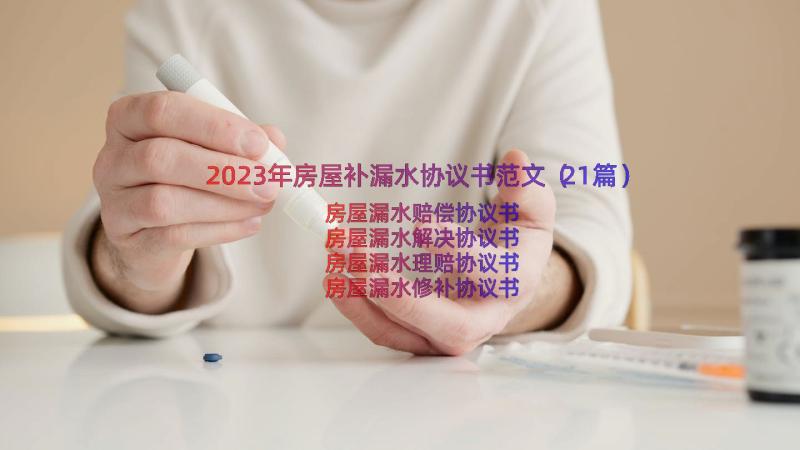 2023年房屋补漏水协议书范文（21篇）