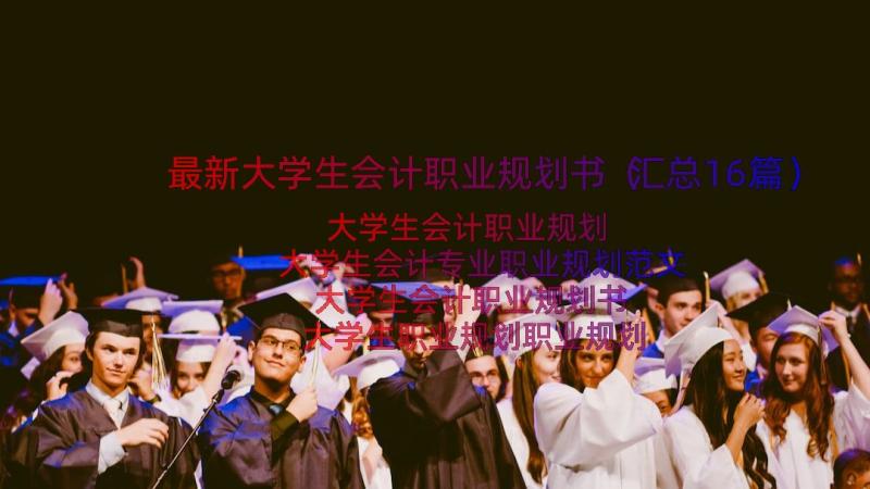 最新大学生会计职业规划书（汇总16篇）