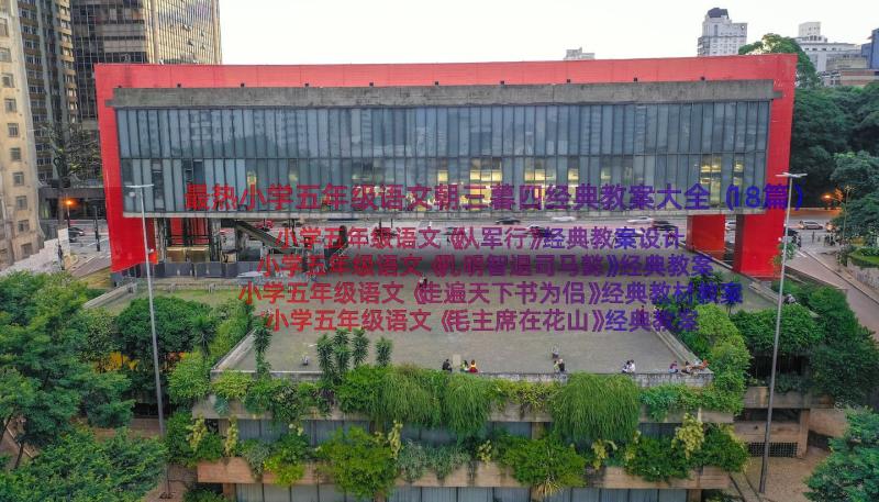 最热小学五年级语文朝三暮四经典教案大全（18篇）