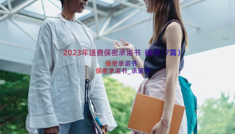 2023年退费保密承诺书（通用17篇）