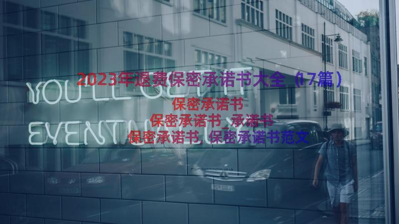 2023年退费保密承诺书大全（17篇）