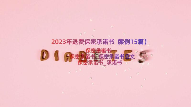 2023年退费保密承诺书（案例15篇）