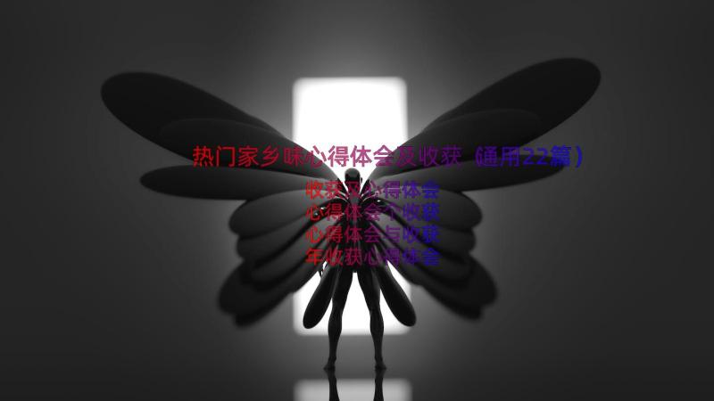 热门家乡味心得体会及收获（通用22篇）