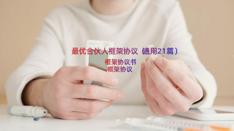 最优合伙人框架协议（通用21篇）