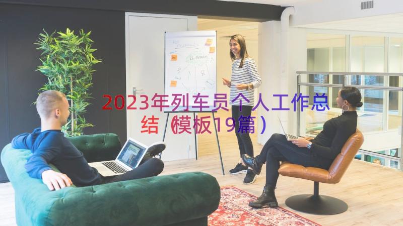 2023年列车员个人工作总结（模板19篇）