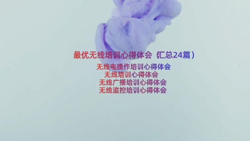 最优无线培训心得体会（汇总24篇）