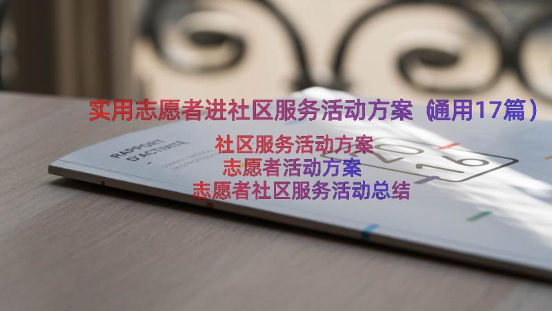 实用志愿者进社区服务活动方案（通用17篇）