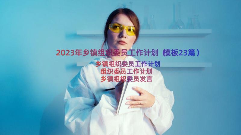 2023年乡镇组织委员工作计划（模板23篇）