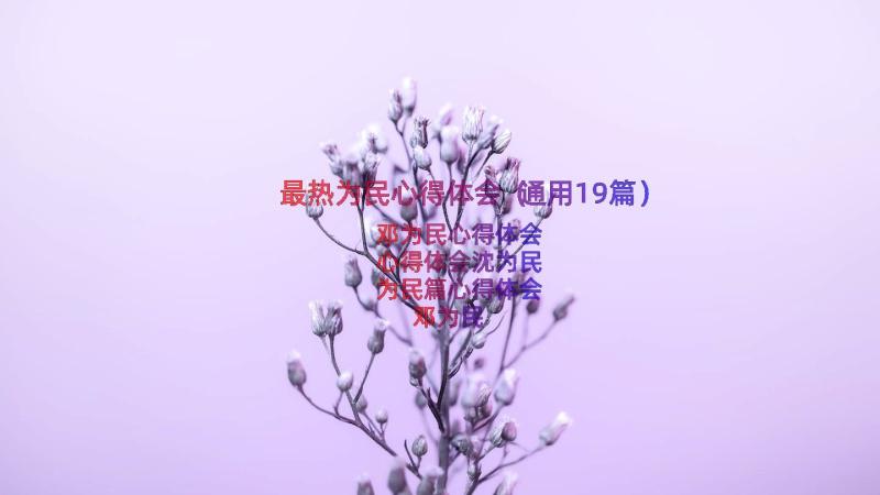 最热为民心得体会（通用19篇）