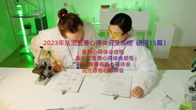 2023年法治直播心得体会及感悟（通用15篇）