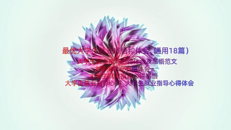 最优大学生就业感悟和体会（通用18篇）