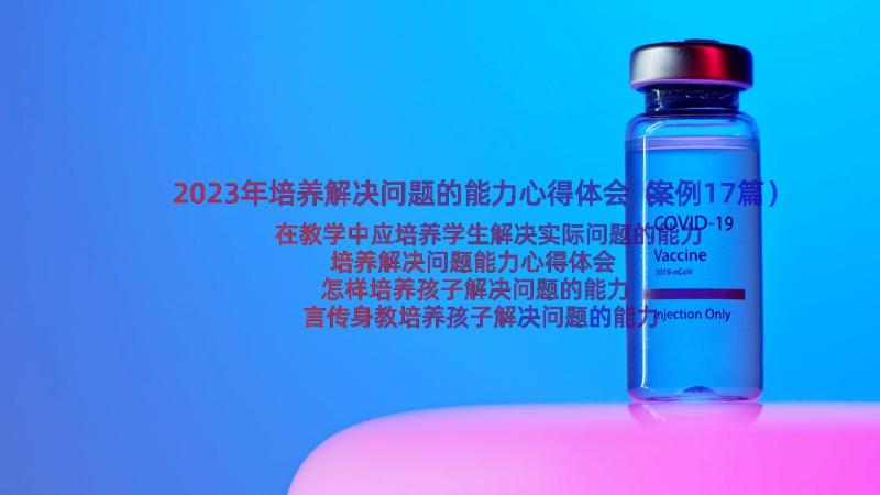 2023年培养解决问题的能力心得体会（案例17篇）