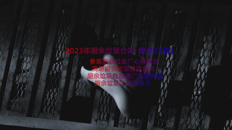 2023年厨余垃圾合同（案例22篇）