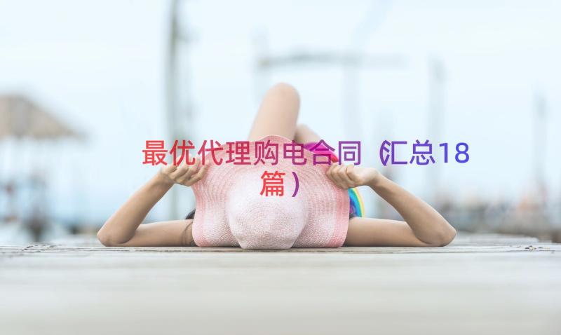 最优代理购电合同（汇总18篇）