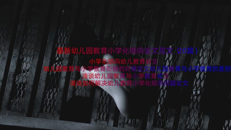 最新幼儿园教育小学化倾向论文范文（20篇）