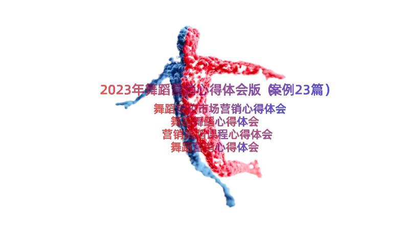 2023年舞蹈营销心得体会版（案例23篇）