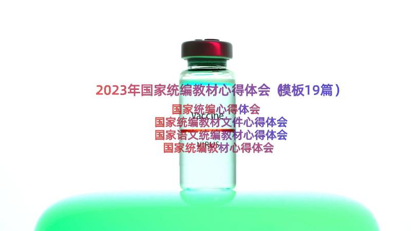 2023年国家统编教材心得体会（模板19篇）