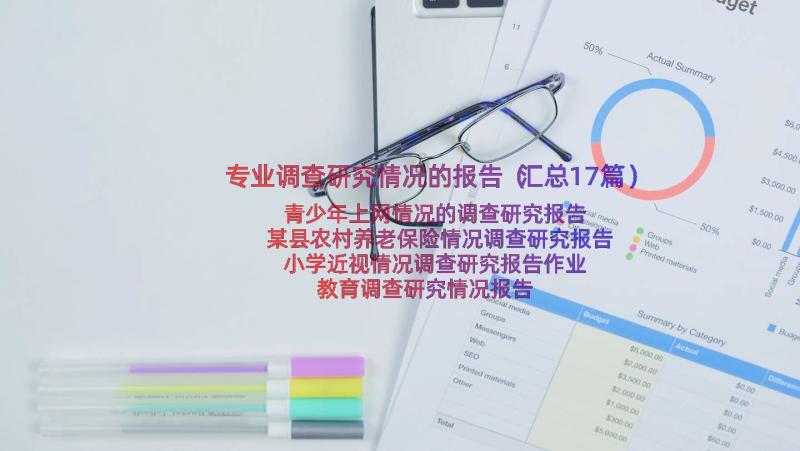 专业调查研究情况的报告（汇总17篇）