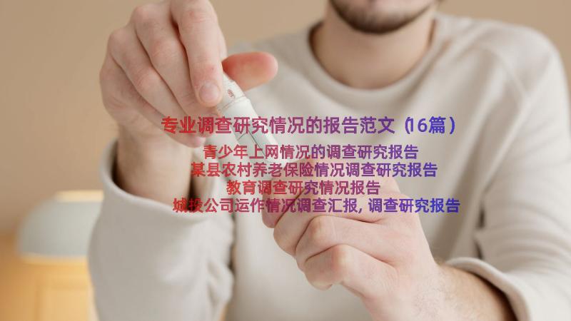 专业调查研究情况的报告范文（16篇）