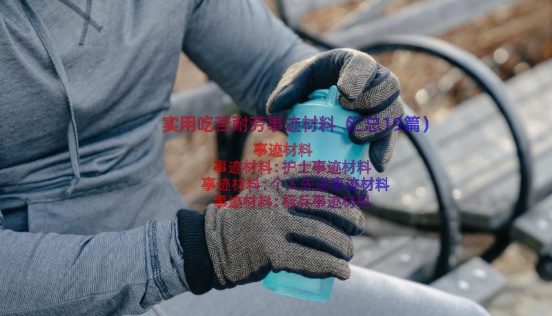 实用吃苦耐劳事迹材料（汇总19篇）