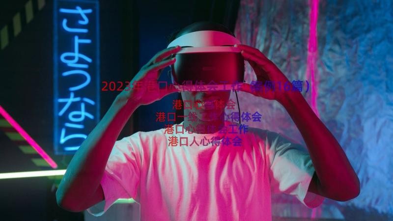 2023年港口心得体会工作（案例16篇）